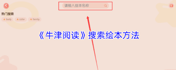 牛津阅读如何搜索书籍
