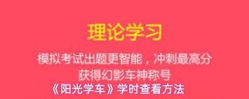 阳光学车如何查看学时