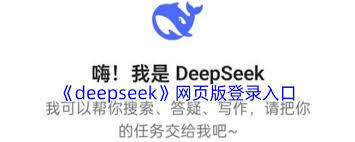 DeepSeek网页版入口在哪