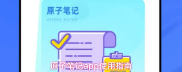原子笔记app如何恢复笔记