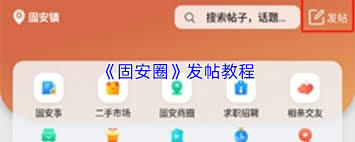 固安圈app如何分享文章