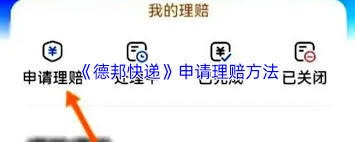 如何申请德邦快递理赔