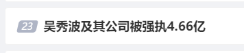 吴秀波回应被强制执行4.66亿:被人设局,倾家荡产!