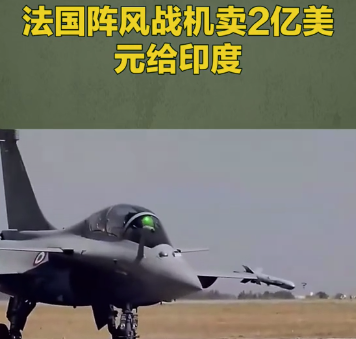 法國(guó)陣風(fēng)戰(zhàn)機(jī)賣(mài)2億美元給印度,！