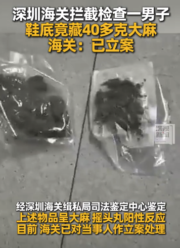 男子鞋底藏毒過海關(guān)被攔 該男子已被立案處理