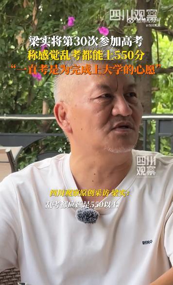 59岁男子将第30次高考：乱考都有550