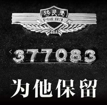 杀害蔡晓东的毒贩已击毙 警号“377083”为他永久保留