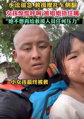 女孩呼救家人怕干扰救援