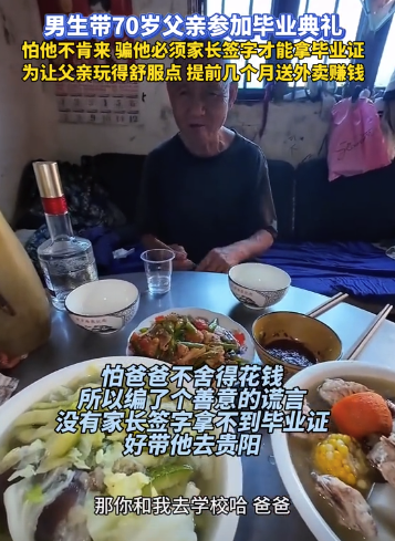 男生帶70歲父親參加畢業(yè)典禮 