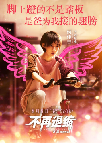《不再退缩》发布“展翅高飞”版角色海报 潘斌龙以爱为翼“爸气”护航