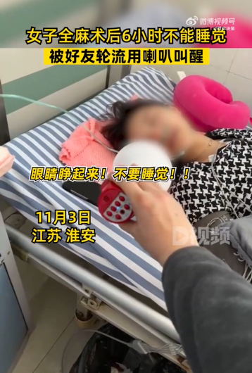 女子全麻术后被好友轮流拿喇叭叫醒