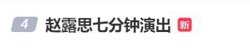 趙露思返場道歉
