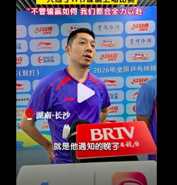 许昕告状马龙通知晚了 互怼笑点拉满