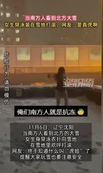这姑娘太“虎”了！南方女生在北方穿泳装在雪地里“游泳”