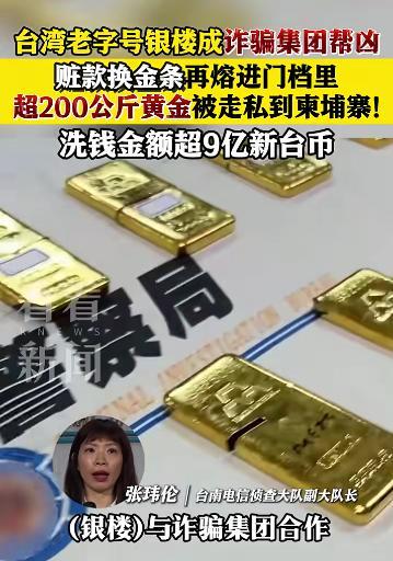 台湾一老字号银楼与跨国诈骗集团勾结 40年老店涉巨额洗钱