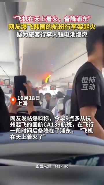 中国国际航空回应 CA139 航班行李架起火:旅客手提行李内锂电池自燃,未出现人员受伤