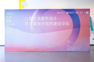 2025北京国际设计周儿童生活美学设计论坛成功举办，共绘儿童友好城市建设新图景