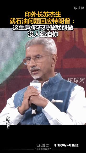 印外长就石油问题回应特朗普 印度坚决捍卫自身利益