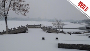 北京延庆等地又下雪 皑皑白雪覆盖湖面