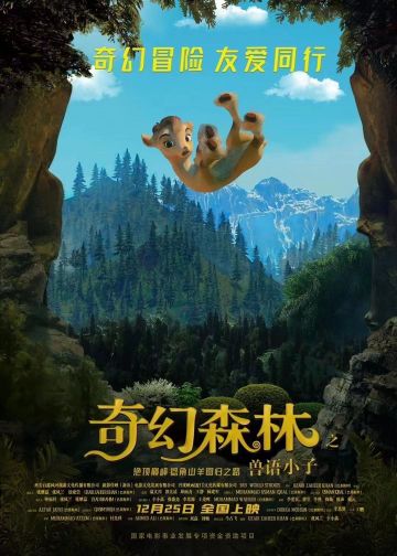 中巴首部合拍动画电影《奇幻森林之兽语小子》定档12月25日