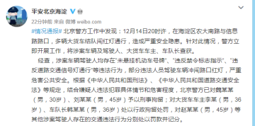 多辆大货车结队闯红灯通行 北京警方：4人被拘