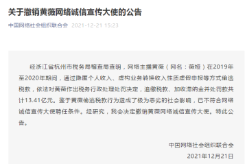 中国网络社会组织联合会撤销黄薇网络诚信宣传大使