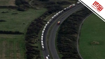 国际丨法国宣布收紧边境管控遏制奥密克戎：英法边境货车大排长龙