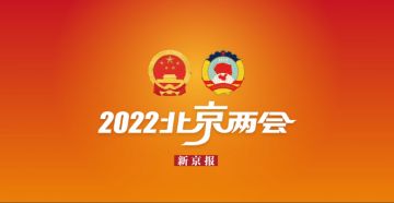 视频｜北京市政协十三届五次会议明天开幕，委员带着提案来了