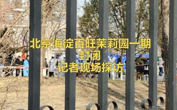 视频│北京海淀百旺茉莉园一期封闭 记者现场探访