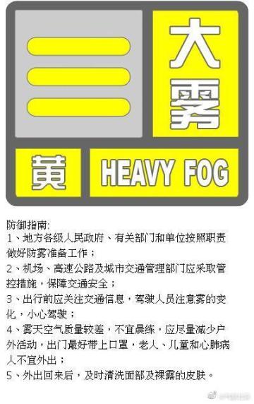 北京市发布大雾黄色预警 部分地区能见度小于500米