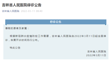 吉林省人民医院3月11日起全面停诊