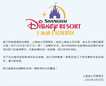 上海迪士尼度假区3月21日起暂时关闭