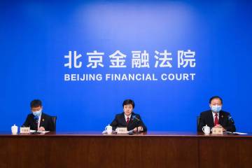 北京金融法院：一年收案6275件累计标的额2193亿