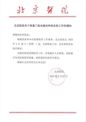 3月28日起 北京医院恢复门急诊接诊和收住院工作