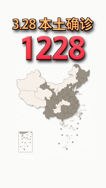 本轮疫情动态地图：3月28日本土新增“1228+5658”