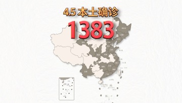 本轮疫情动态地图：4月5日新增本土确诊1383例