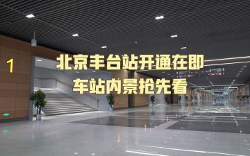 视频│北京丰台站开通在即，车站内景抢先看