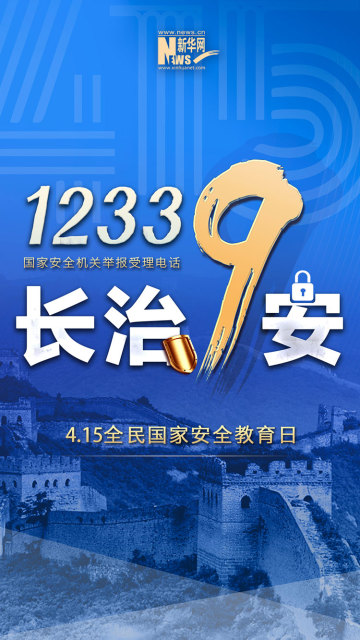 12339，国家安，人民安！