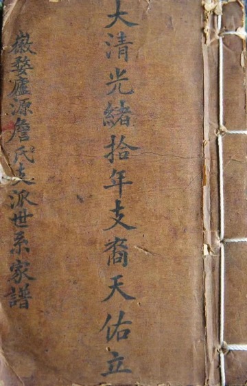 存世130余年詹天佑手抄家谱入藏北京詹天佑纪念馆