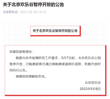 5月7日起，北京欢乐谷公园暂停开放