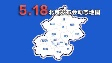 18日北京发布会，地图全览
