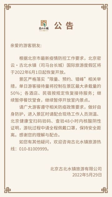 北京古北水镇6月1日起恢复开放