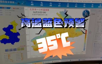 视频│最高温35℃，北京气温变化是如何观测到的？
