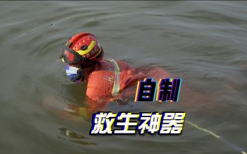 视频｜溺水救生小妙招：三步制作简易浮力器