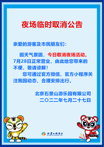 北京石景山游乐园27日夜场活动取消