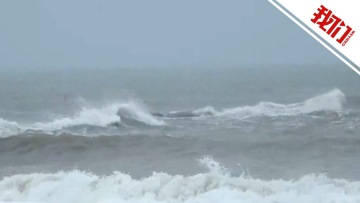 台风“马鞍”在广东电白沿海登陆 下午将进入广西