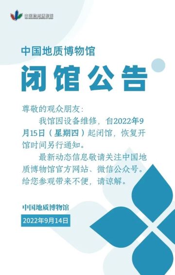 中国地质博物馆9月15日起闭馆