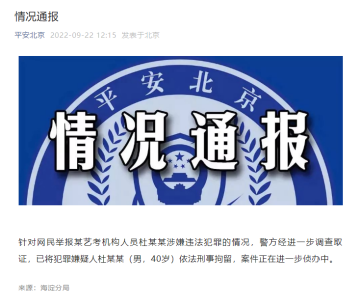 北京海淀警方：某艺考机构人员杜某某被刑拘