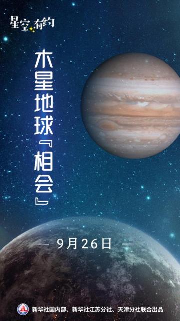 木星与地球26日“相会”