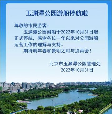 北京玉渊潭公园游船10月31日起停航